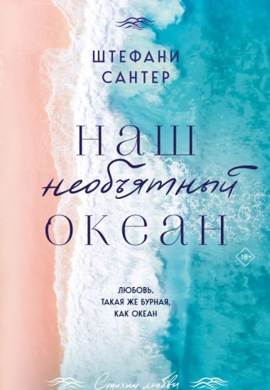 Наш необъятный океан
