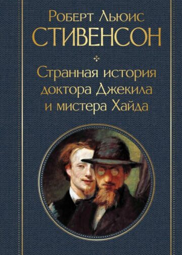 Странная история доктора Джекила и мистера Хайда и другие истории