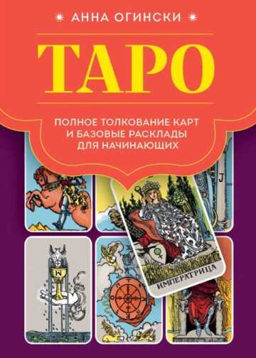 Таро. Полное толкование карт и базовые расклады для начинающих