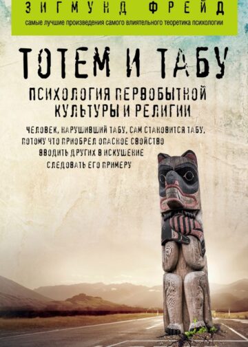 Тотем и табу. Психология первобытной культуры и религии
