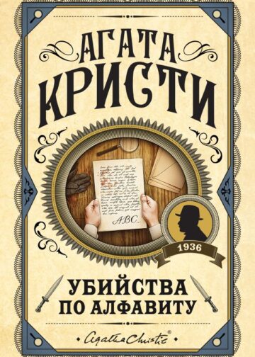 Убийства по алфавиту