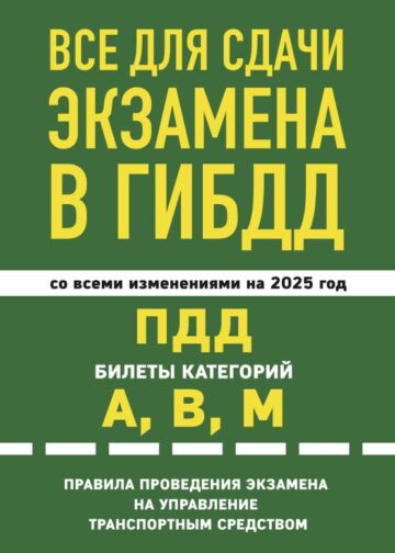 Все для сдачи экзамена в ГИБДД: ПДД, билеты, правила проведения экзамена на управление транспортным средством со всеми изм. и доп. и на 2025 г.