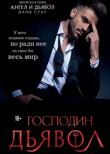 Господин Дьявол