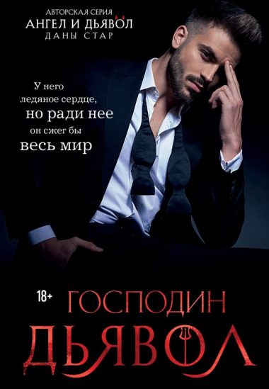Господин Дьявол