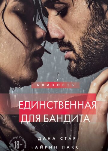 Единственная для бандита. Книга 2