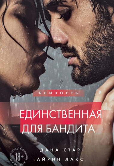 Единственная для бандита. Книга 2
