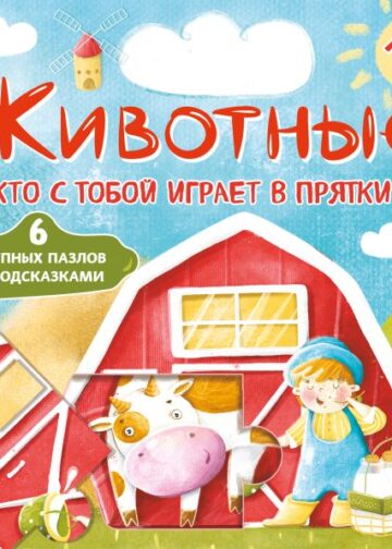 Животные. Кто с тобой играет в прятки? (с ил.)