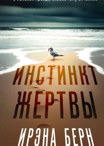 Инстинкт жертвы