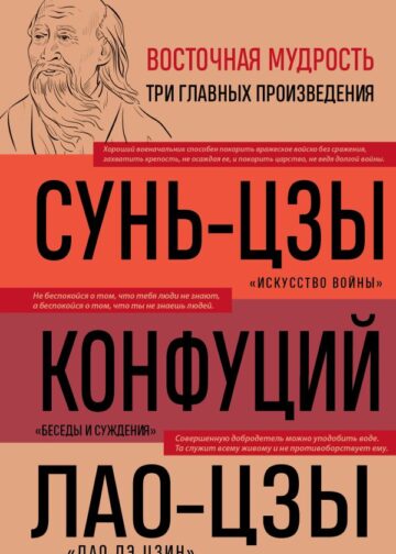 Искусство войны. Беседы и суждения. Дао дэ цзин. Три главные книги восточной мудрости