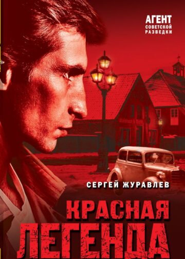 Красная легенда