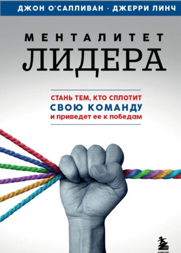 Менталитет лидера. Стань тем, кто сплотит свою команду и приведет ее к победам