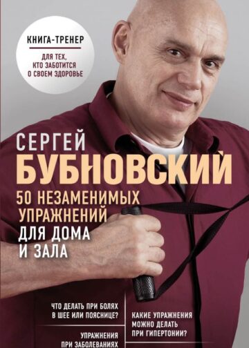 50 незаменимых упражнений для дома и зала