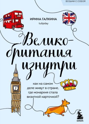 Великобритания изнутри. Как на самом деле живут в стране, где монархия стала визитной карточкой? (покет)
