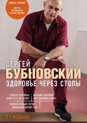 Здоровье через стопы. 2-е издание