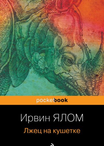 Лжец на кушетке