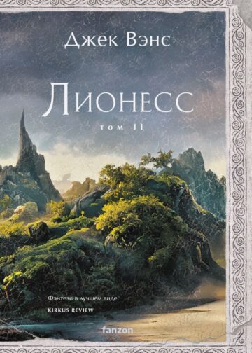 Лионесс. Зеленая жемчужина. Мэдук