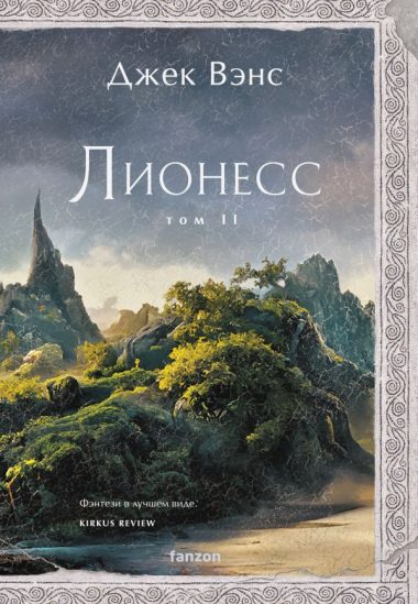 Лионесс. Зеленая жемчужина. Мэдук