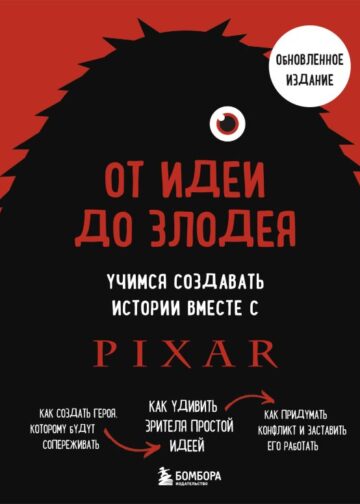 От идеи до злодея. Учимся создавать истории вместе с Pixar (обновленное издание)