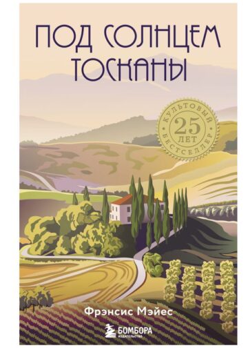 Под солнцем Тосканы