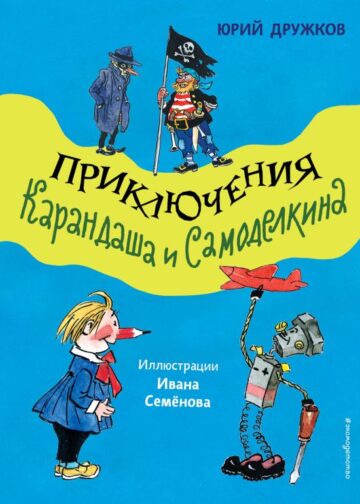 Приключения Карандаша и Самоделкина (ил. И. Семёнова)