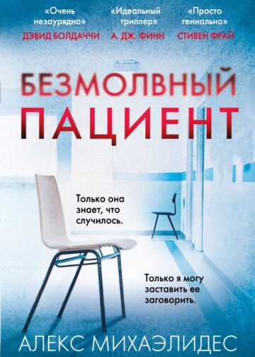Безмолвный пациент