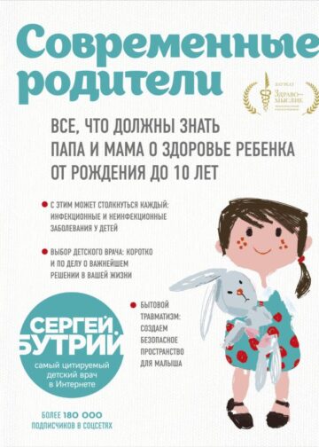 Современные родители. Все, что должны знать папа и мама о здоровье ребенка от рождения до 10 лет