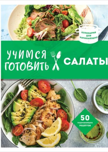 Учимся готовить салаты (нов. оформл)