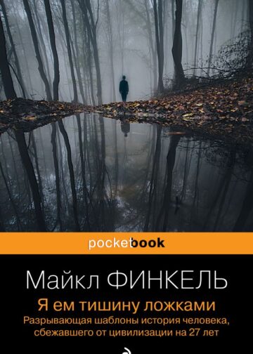 Я ем тишину ложками. Разрывающая шаблоны история человека, сбежавшего от цивилизации на 27 лет