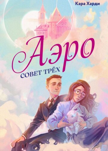 Аэро. Совет трех