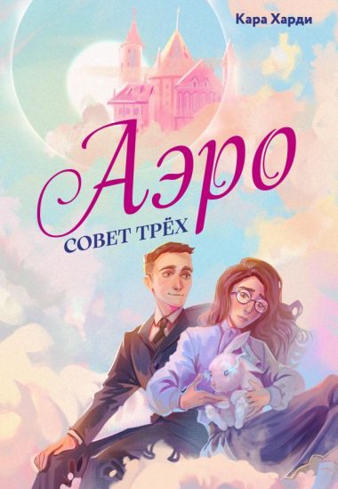 Аэро. Совет трех