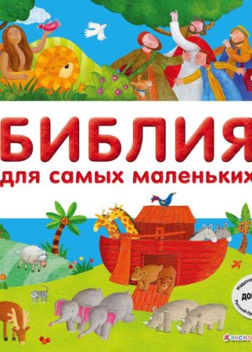 Библия для самых маленьких (с грифом РПЦ)