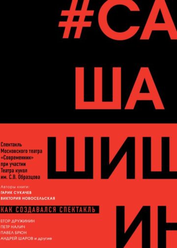 Как создавался спектакль САШАШИШИН