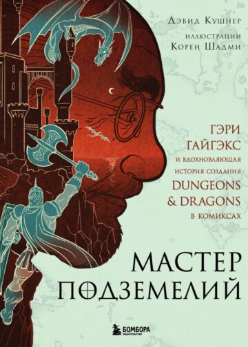 Мастер Подземелий. Гэри Гайгэкс и вдохновляющая история создания Dungeons & Dragons в комиксах