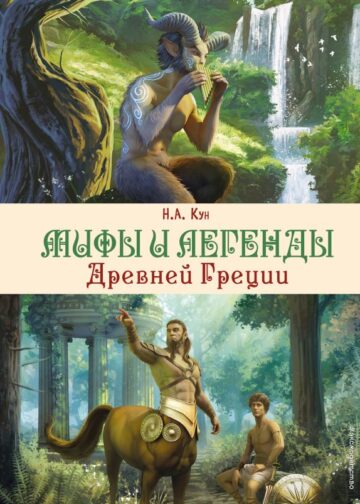 Мифы и легенды Древней Греции (ил. Д. Корси)