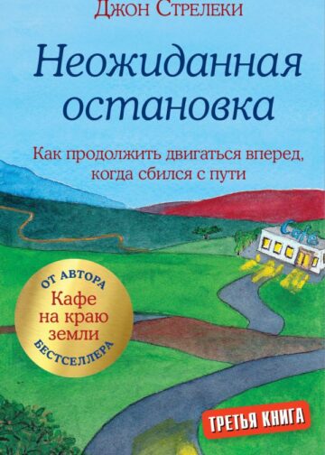 Неожиданная остановка. Как продолжить двигаться вперед, когда сбился с пути