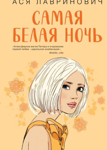 Самая белая ночь