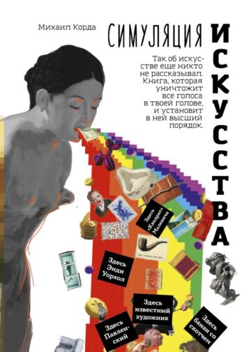 Симуляция искусства