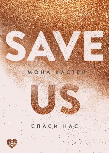 Спаси нас. Книга 3