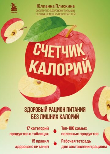 Счетчик калорий. Здоровый рацион питания без лишних калорий