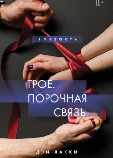 Трое. Порочная связь