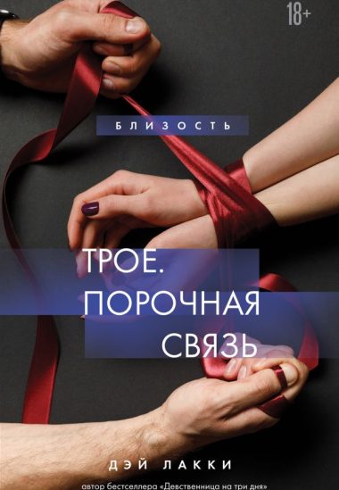 Трое. Порочная связь
