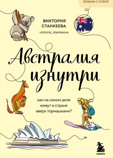Австралия изнутри. Как на самом деле живут в стране вверх тормашками? (покет)