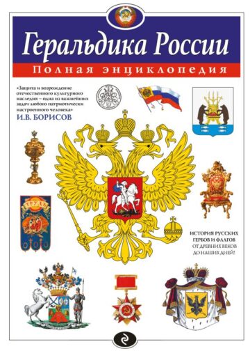 Геральдика России. Полная энциклопедия
