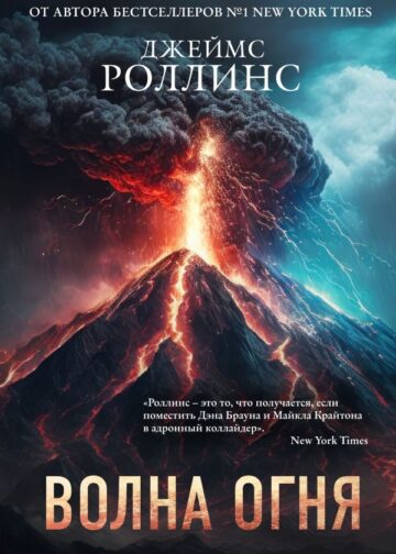 Волна огня (Сигма, #17)