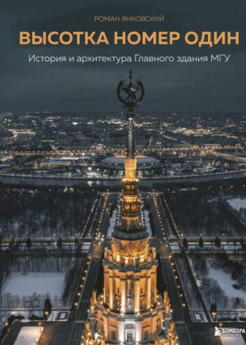 Высотка номер один: история и архитектура Главного здания МГУ