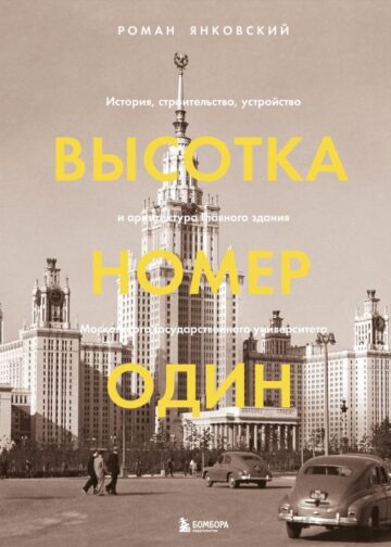 Высотка номер один: история, строительство, устройство и архитектура Главного здания МГУ (с тиснением)