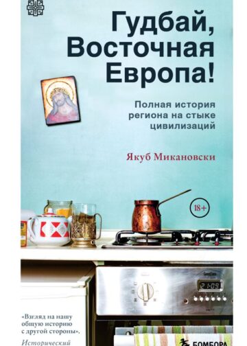 Гудбай, Восточная Европа!
