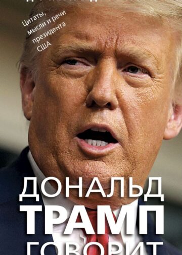 Дональд Трамп говорит. Цитаты, мысли и речи президента США