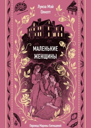 Маленькие женщины. Вечные истории