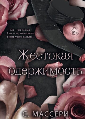 Жестокая одержимость (#1)
